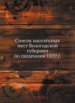 Список населённых мест Вологодской губернии по сведениям 1859 г. | Коллектив авторов