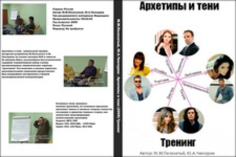 М.М.Пелехатый, Ю.А.Чекчурин - Архетипы и тени (2009) Тренинг