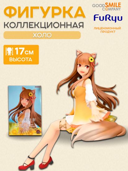 Фигурка Аниме FuRyu Noodle Stopper Волчица и пряности Spice And Wolf Holo Sunflower 17см / по мотивам аниме "волчица и пряности", Холо