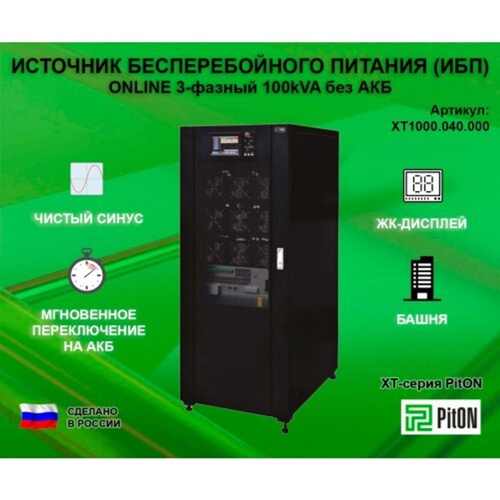 ИБП PitON ХТ-серия 100kVA