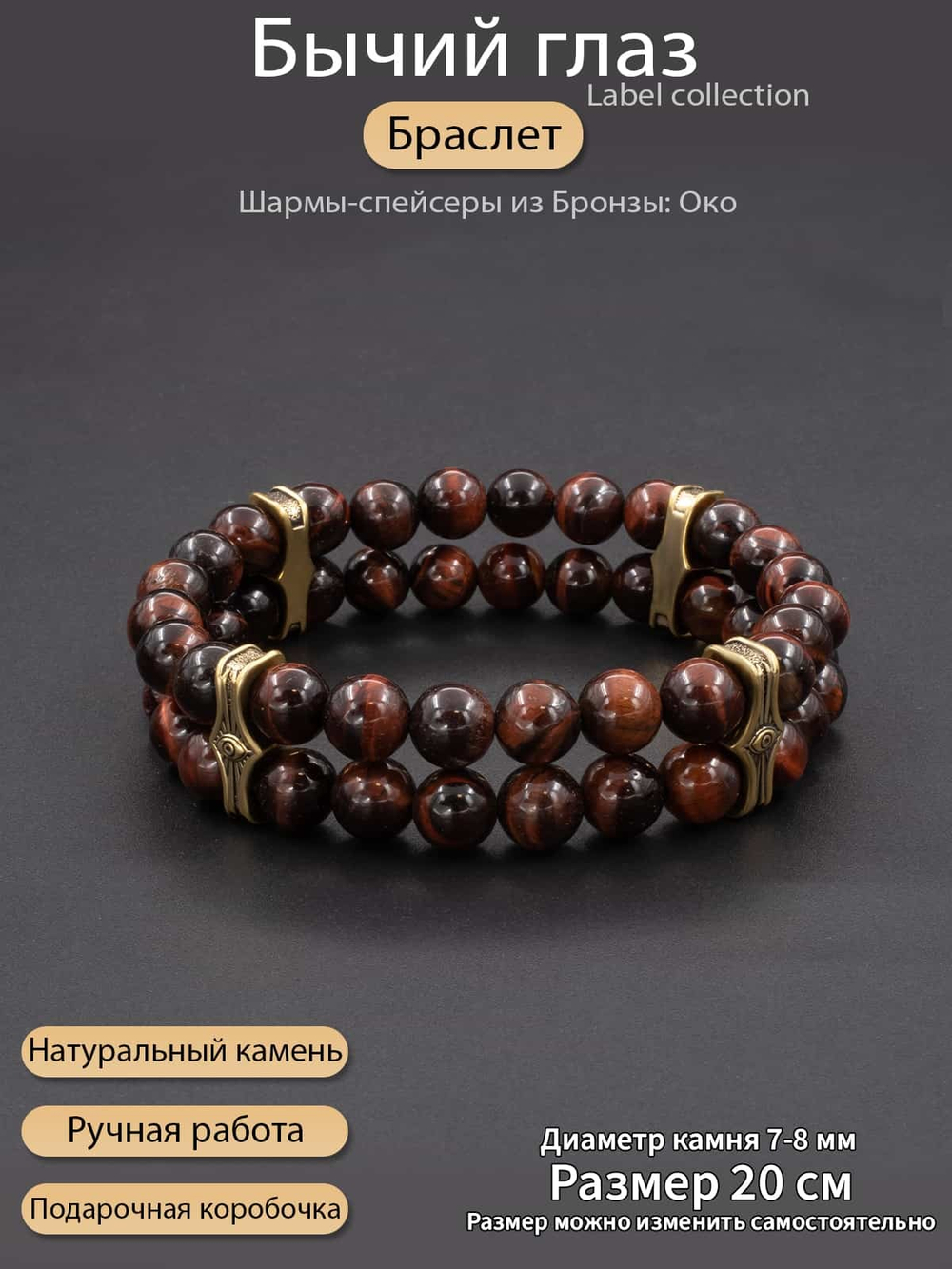 Фото браслет из бычьего глаза с шармами-спейсерами из бронзы, с инфографикой.