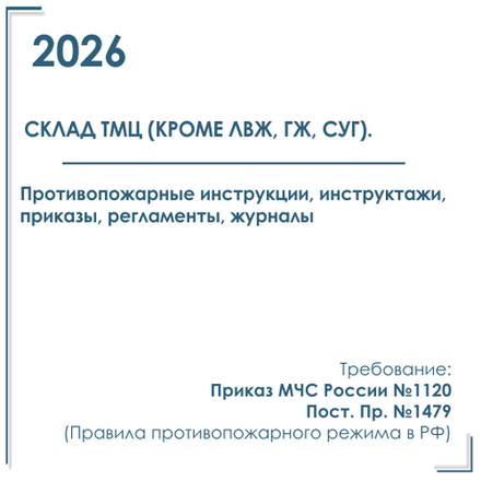 Комплект документов по пожарной безопасности в электронном виде 2026 для складов ТМЦ (кроме ЛВЖ, ГЖ, СУГ).