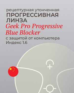 Прогрессивная линза Geek Pro Progressive Blue Blocker 1.6