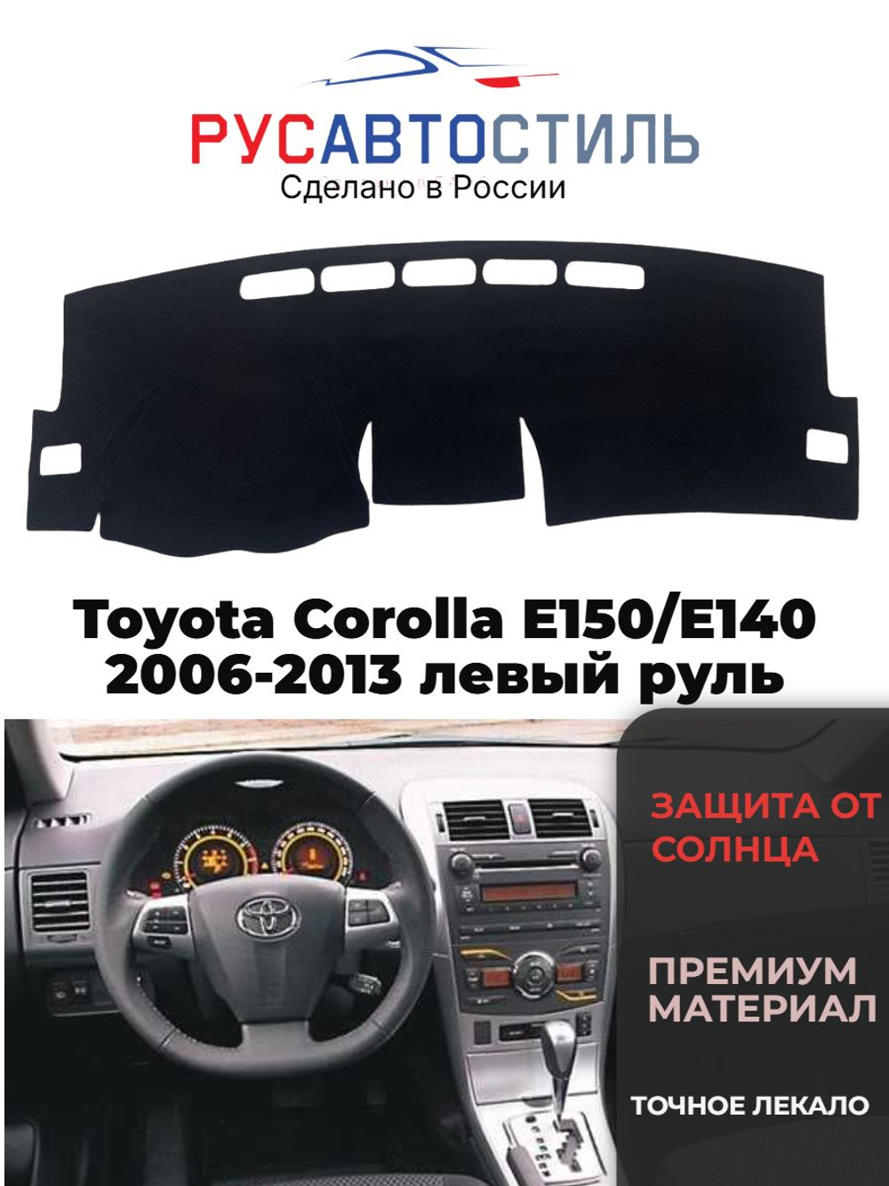 Накидка на панель из алькантары на Toyota Corolla E150/E140 2006-2013 левый руль