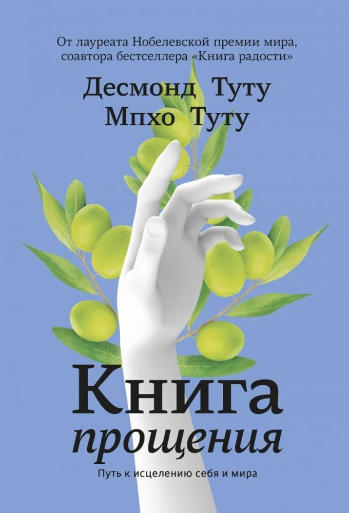 Книга прощения. Путь к исцелению себя и мира