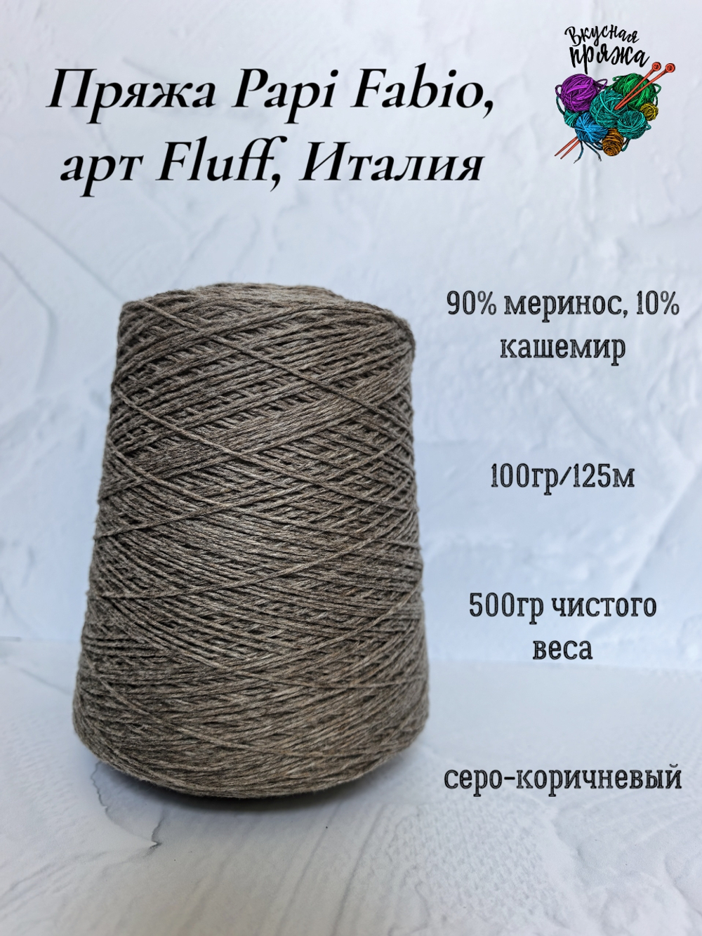 Пряжа Papi Fabio, арт Dorothy Fluff, Италия - 90% меринос,10%кашемир - 500гр