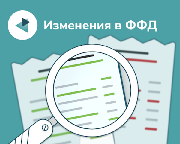 Новые требования к ФД: как изменится торговля и опыт покупателей