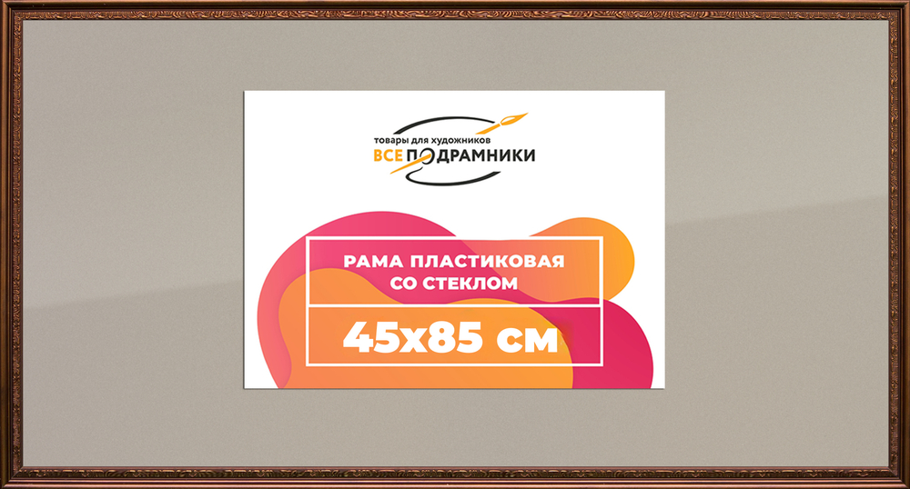 Рамка 45x85 для постера и фотографий RPS0872240-05(K89)