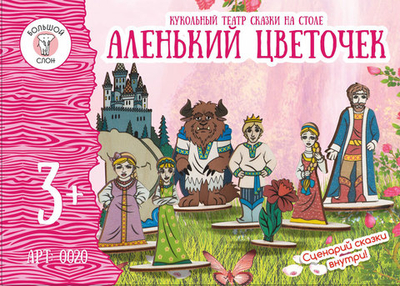 Кукольный театр на столе ( в ассортименте)