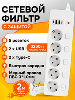 Сетевой фильтр, удлинитель с предохранителем, с USB Type C, 2 метра, белый