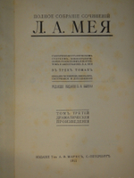 "Полное собрание сочинений Л.А.Мея. В 3-х томах". Л.А.Мей. 1911 г.