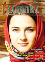 Журнал "Славянка" №2 март-апрель 2022 г.