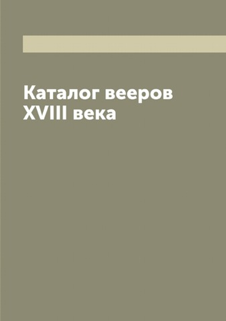 Каталог вееров XVIII века | автора Нет