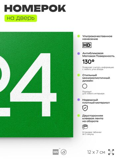 Номер на дверь 424, табличка на дверь для офиса, квартиры, кабинета, аудитории, склада, зеленая 120х70 мм, Айдентика Технолоджи