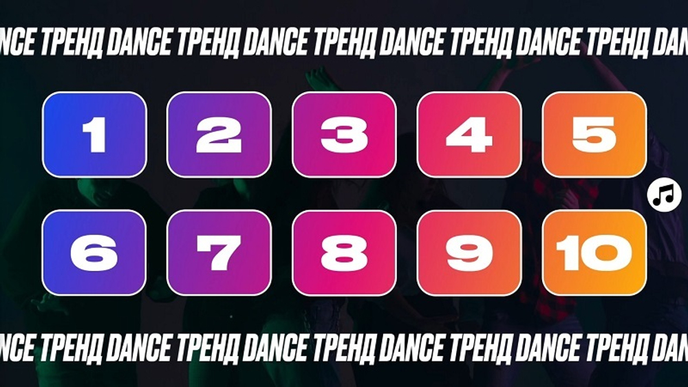 Dance Тренд