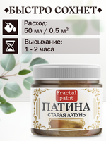 Патина «Старая латунь» 30 мл
