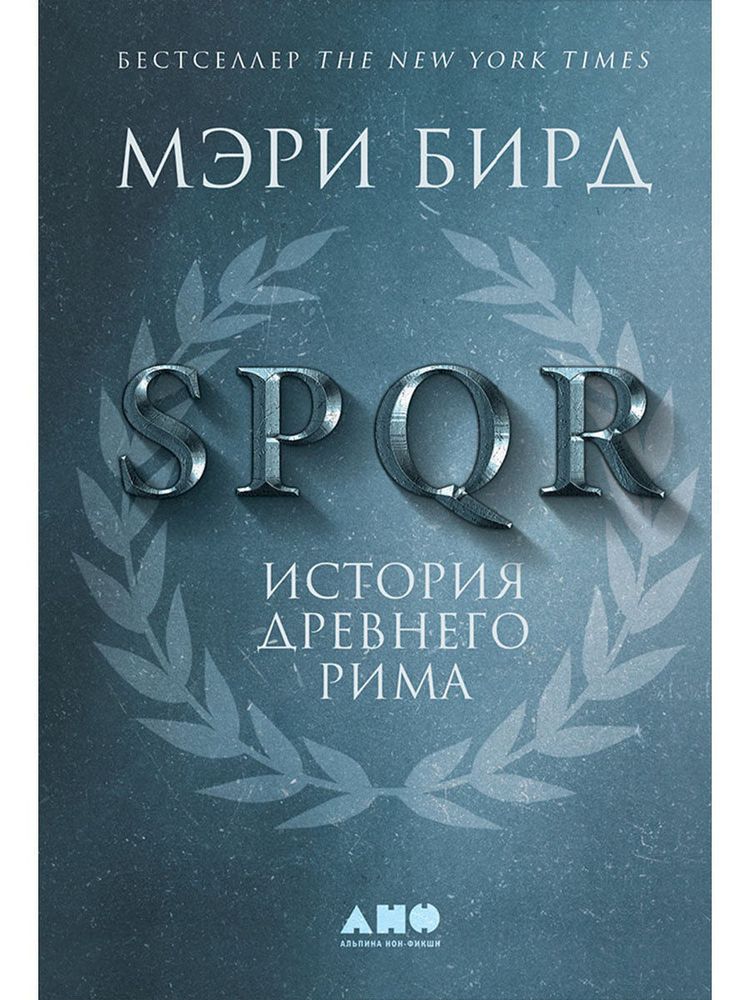 SPQR. История Древнего Рима. Мэри Бирд