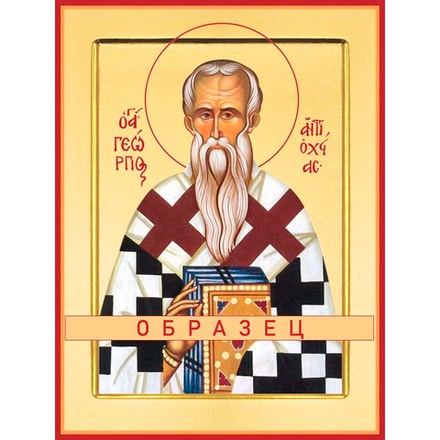 Святитель Георгий Исповедник, епископ Антиохийский Свт-46