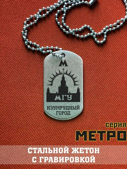 Жетон Изумрудный город из Метро