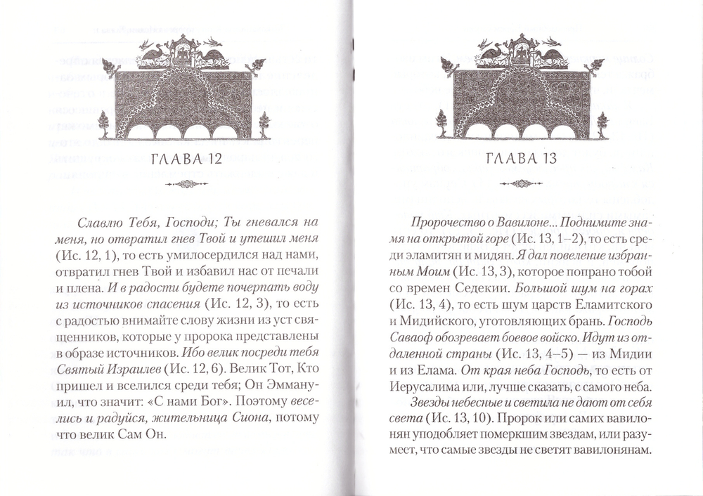 Преподобный Ефрем Сирин. Толкование на пророческие книги Ветхого Завета