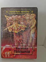 Василий Головачев. Избранные произведения в десяти томах. Том 4. Особый контроль. Заповедник смерти. Всадники