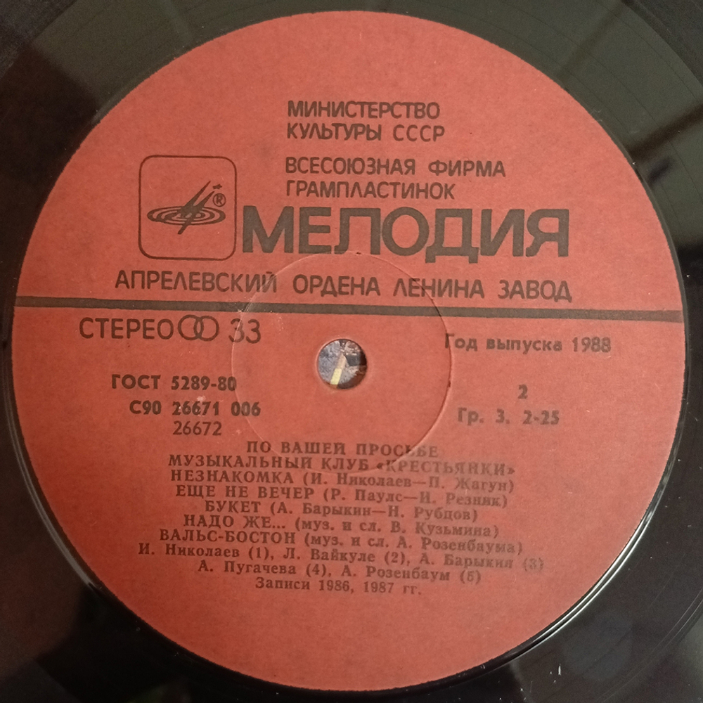 Сборник / По Вашей Просьбе - Музыкальный Клуб Крестьянки - Пластинка 1 (LP)