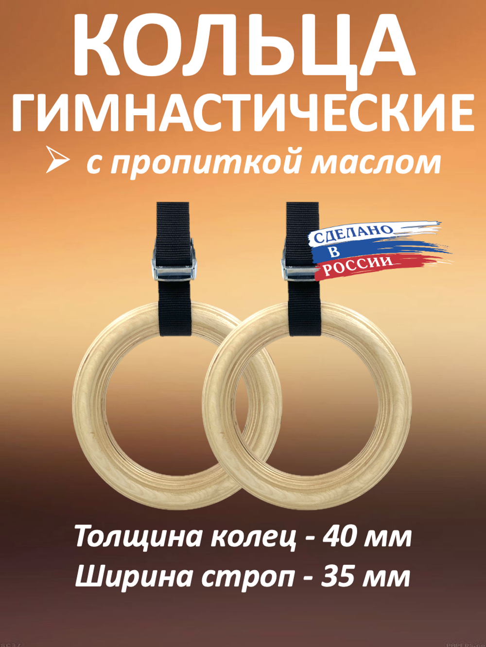 Кольца гимнастические 40 мм со стропами 37 мм с пропиткой