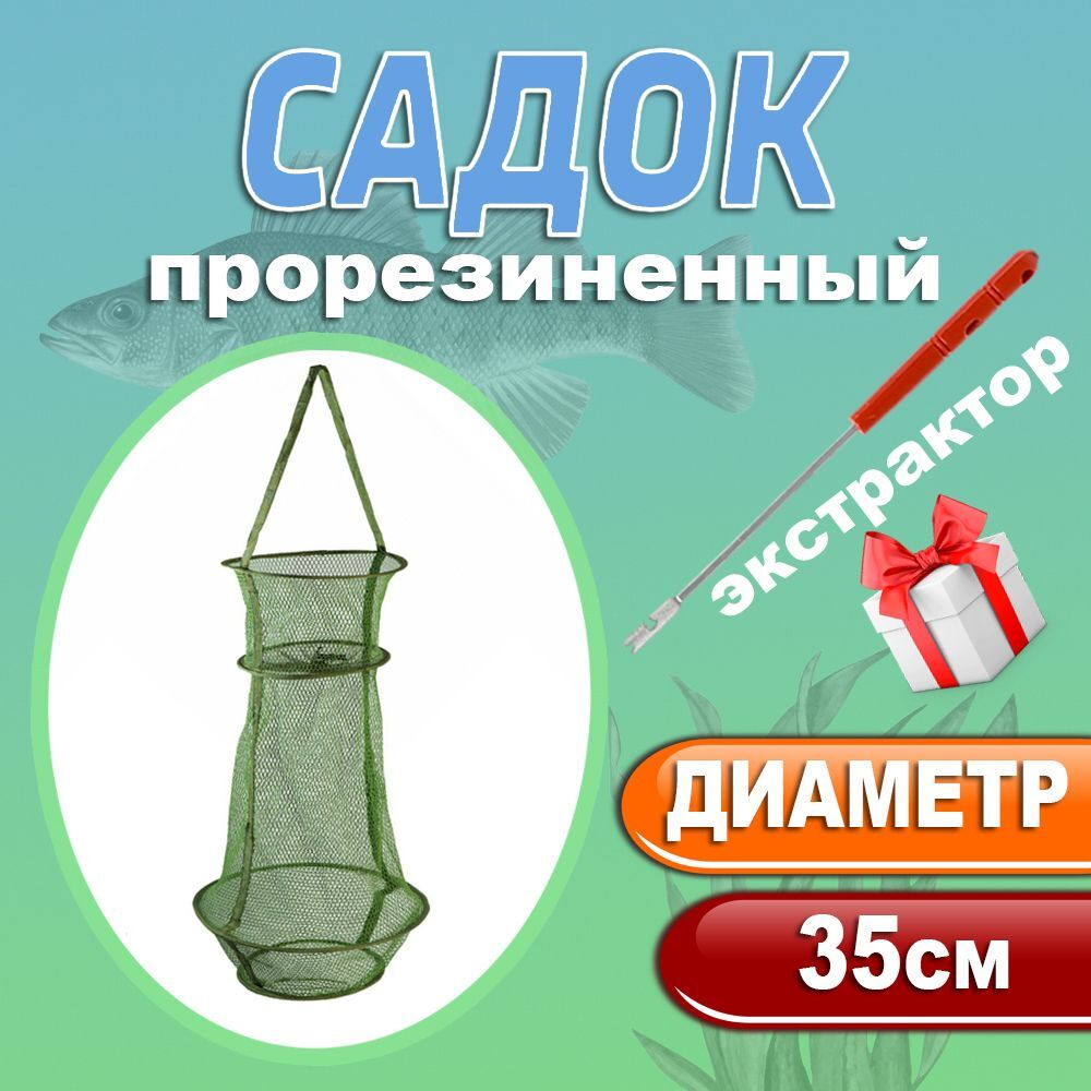 Садок мягкий диаметр 35см