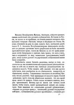 М.Н. Катков. Его жизнь и литературная деятельность | Р.И. Сементковский