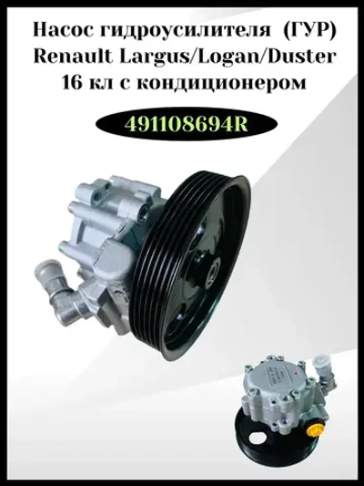 Насос гидроусилителя (ГУР) Renault