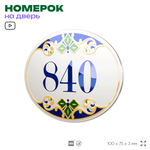 Номер на дверь квартиры 840, для кабинета, офиса, в средиземноморском стиле, шильдик 10 х 7,5 см, белый, Айдентика Технолоджи