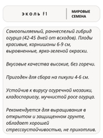 Семена огурцов Эколь F1, 7 семян (Vita Green / Вита Грин)