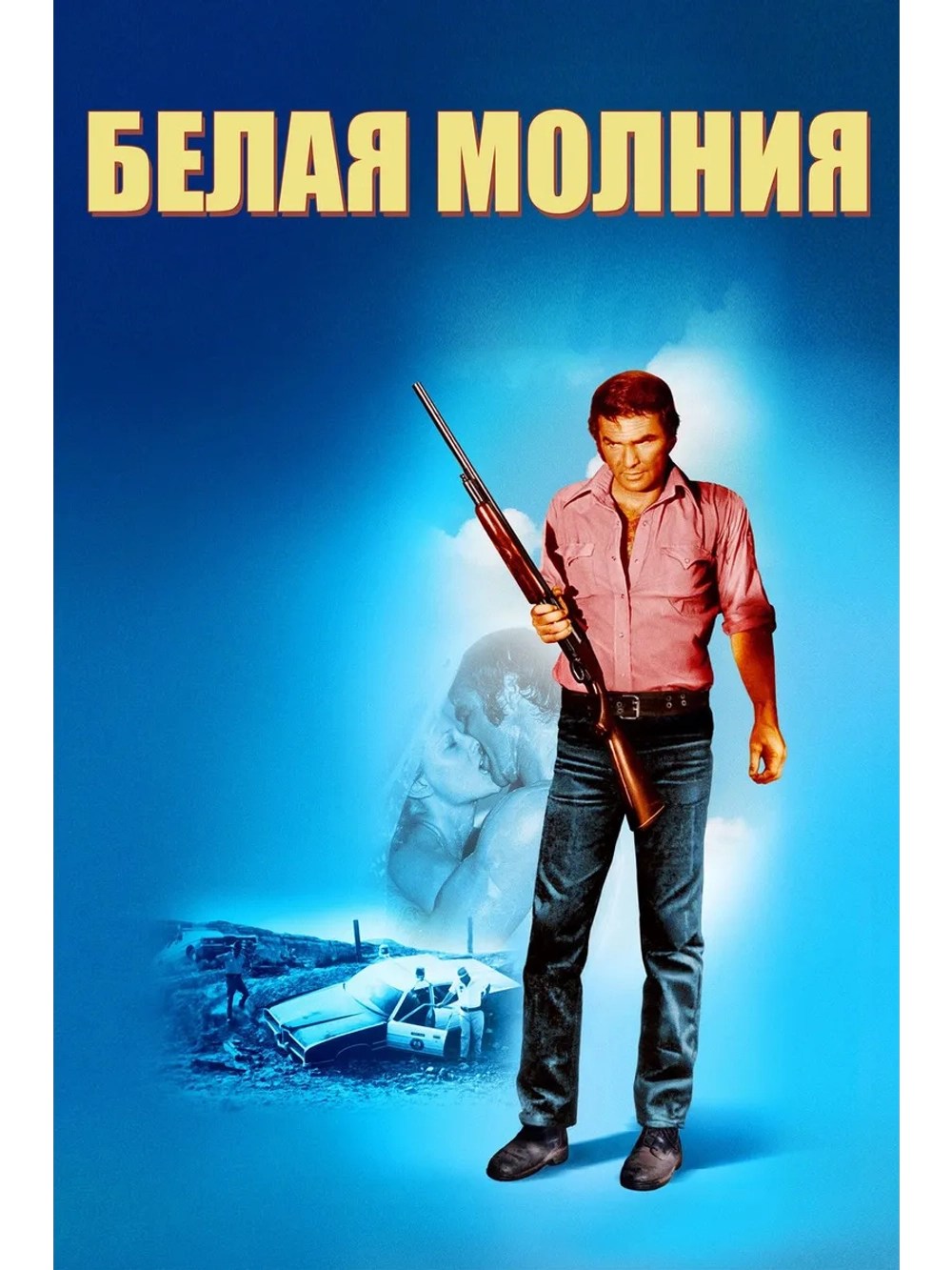 Белая молния (1973) (DVD-R), Русский язык.