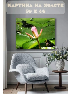 Картина на стену 40 X 50 Лотос