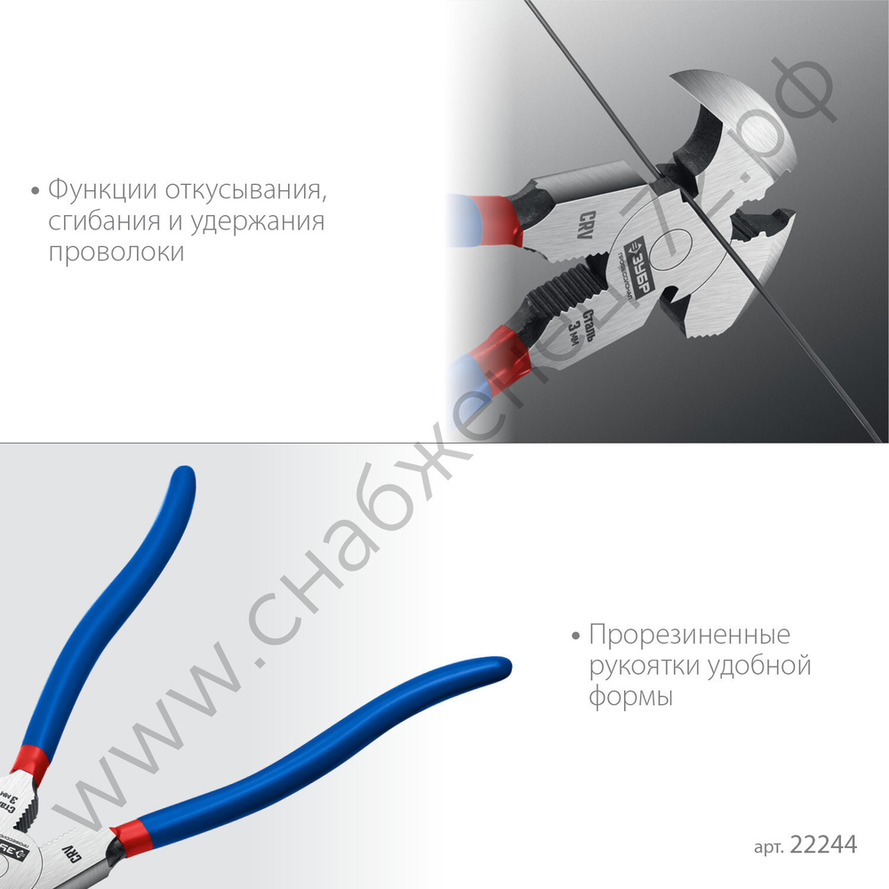 ЗУБР 270 мм, Клещи для сетки рабицы (22244)