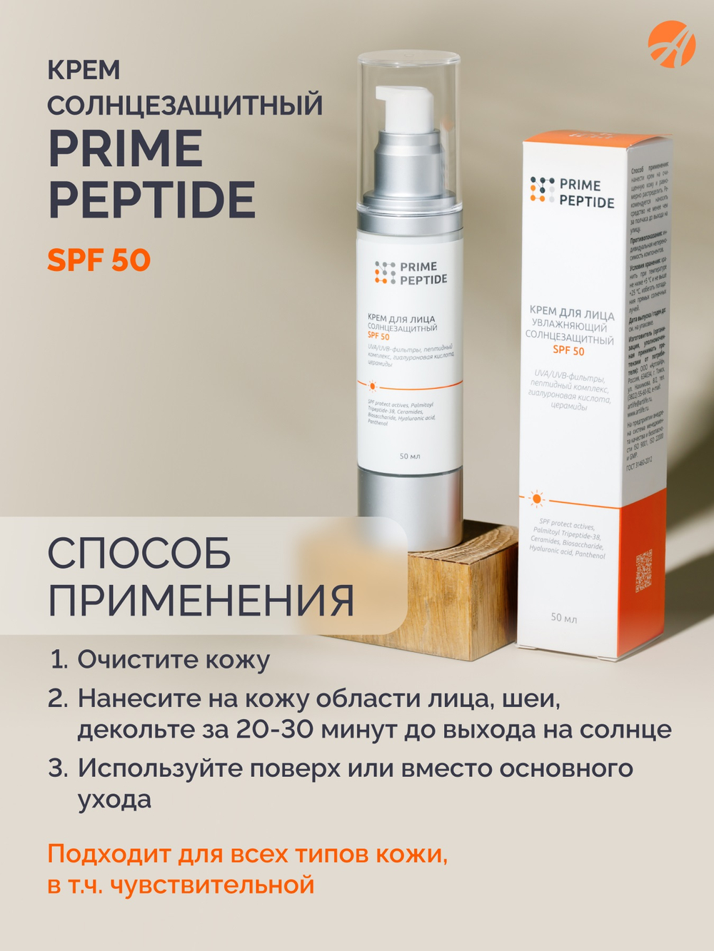 Крем солнцезащитный серии Prime Peptide (50 мл) UVA/UVB фильтры, пептиды, церамиды, полисахариды, сквалан, пантенол