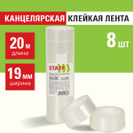 Клейкие ленты 19 мм х 20 м канцелярские STAFF Basic комплект 8 шт. прозрачные гарантированная длина (6 штук в упаковке)