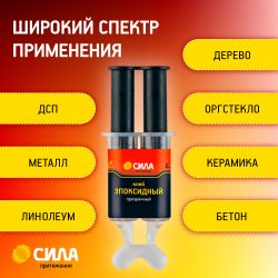Эпоксидный клей СИЛА SEBL1-6 6 мл в шприце