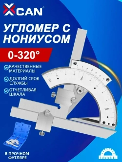 Угломер XCAN с нониусом 0-320, кейс