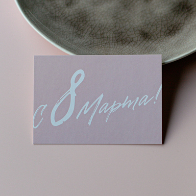 А-1112 карточка (7х10 см) С 8 Марта! (в упаковке 10 шт.)