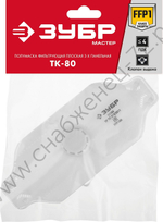 ЗУБР ТК-80 класс защиты FFP1, с клапаном выдоха, плоская 3-х панельная, фильтрующая полумаска (11164)
