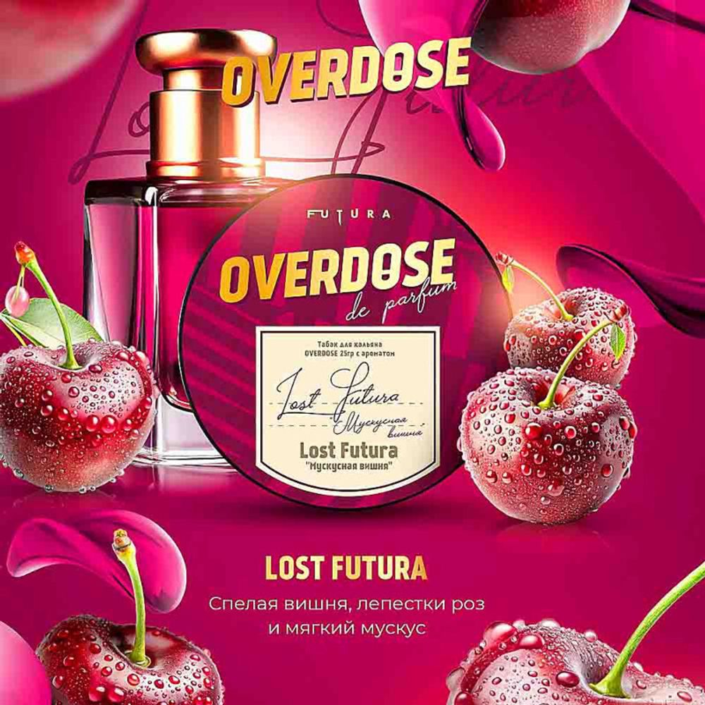 Overdose Lost Futura (Мускусная вишня) 25г (2)