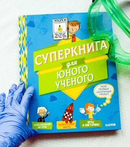 Экспертная оценка: «Суперкнига для юного ученого»