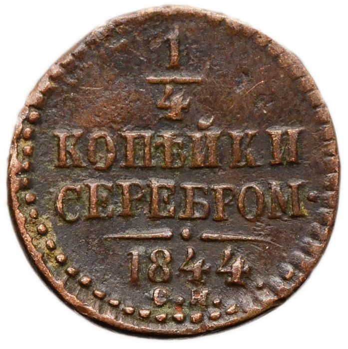 1/4 копейки 1844 СМ Николай I