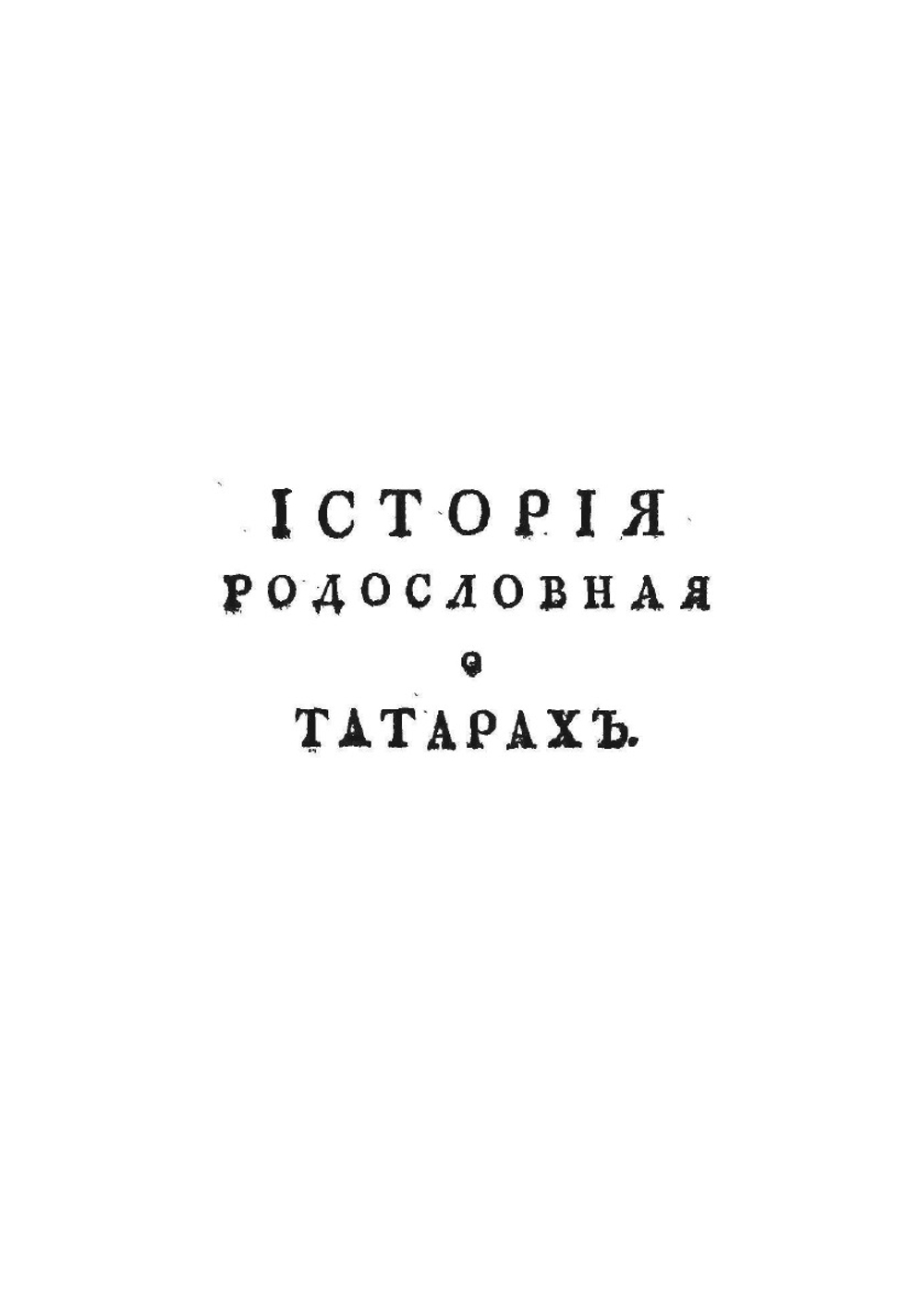Родословная история о татарах. Том первый. | Абулгачи-Баядур-хан