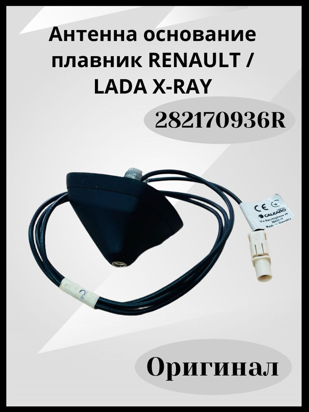 Антенна основание плавник RENAULT / LADA X-RAY 282170936R ОРИГИНАЛ