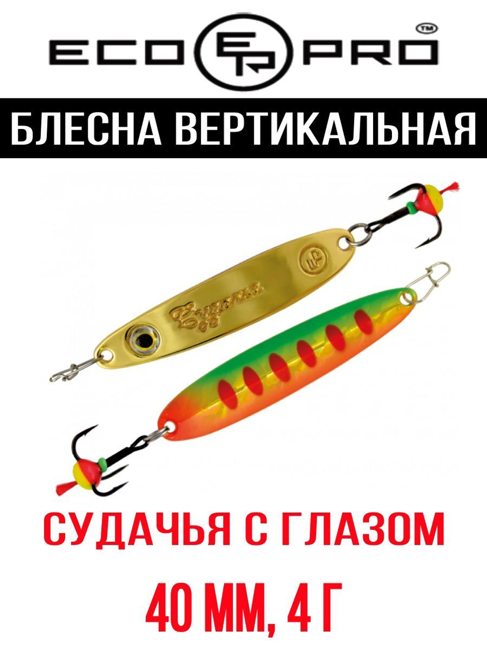 Блесна для рыбалки ECOPRO Судачья с глазом