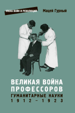 Великая война профессоров