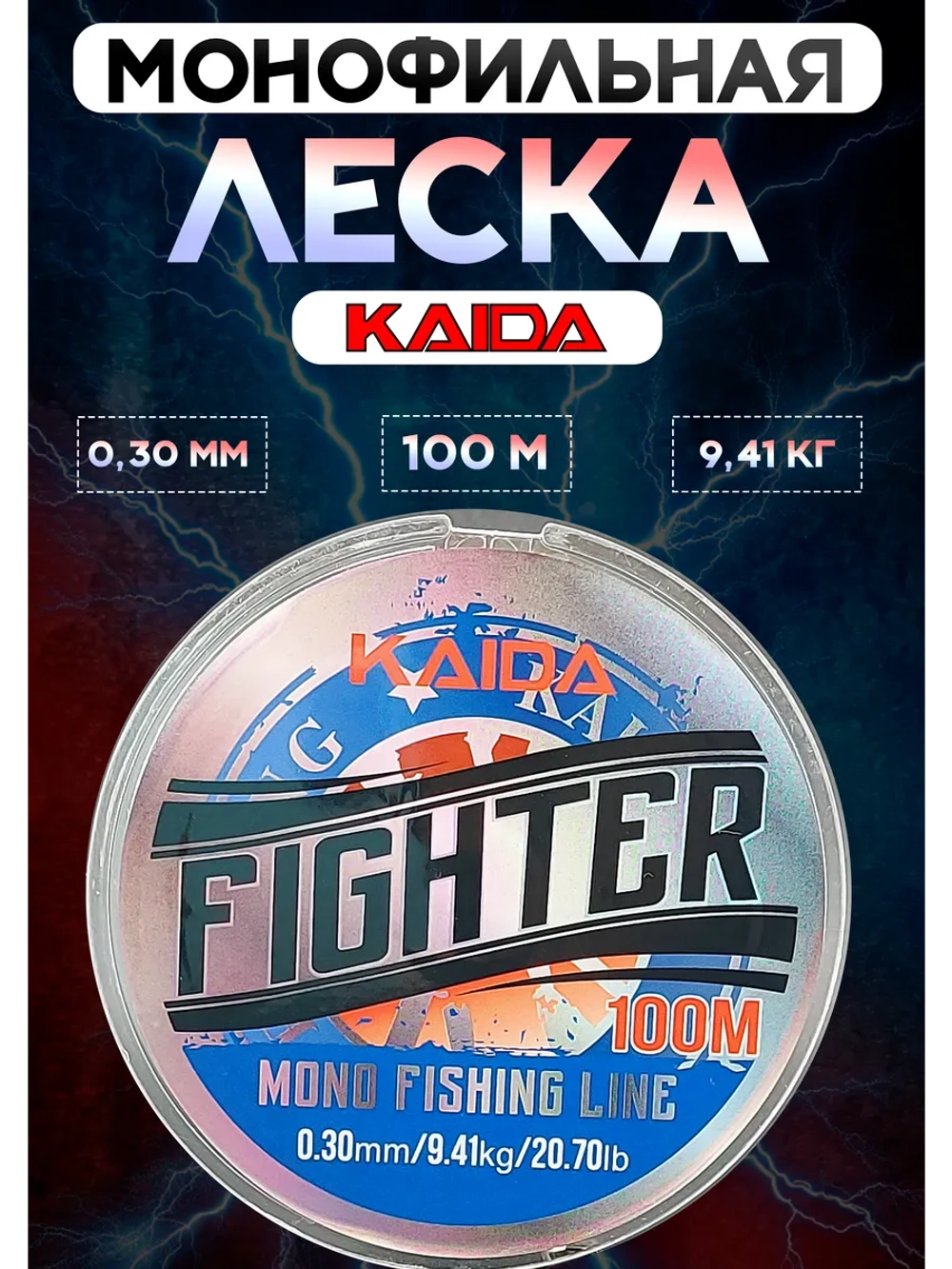Леска рыболовная 0.30 мм монофильная Каида Файтер