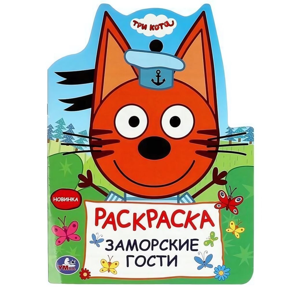 Раскраска &quot;Заморские гости. Три кота&quot; 978-5-506-08961-2 (Умка)
